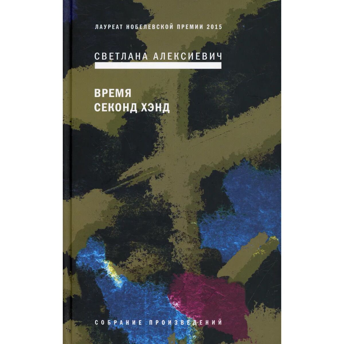  Современная российская проза Алексиевич С. А. Время секонд хэнд. 9-е изд. купить,NaN