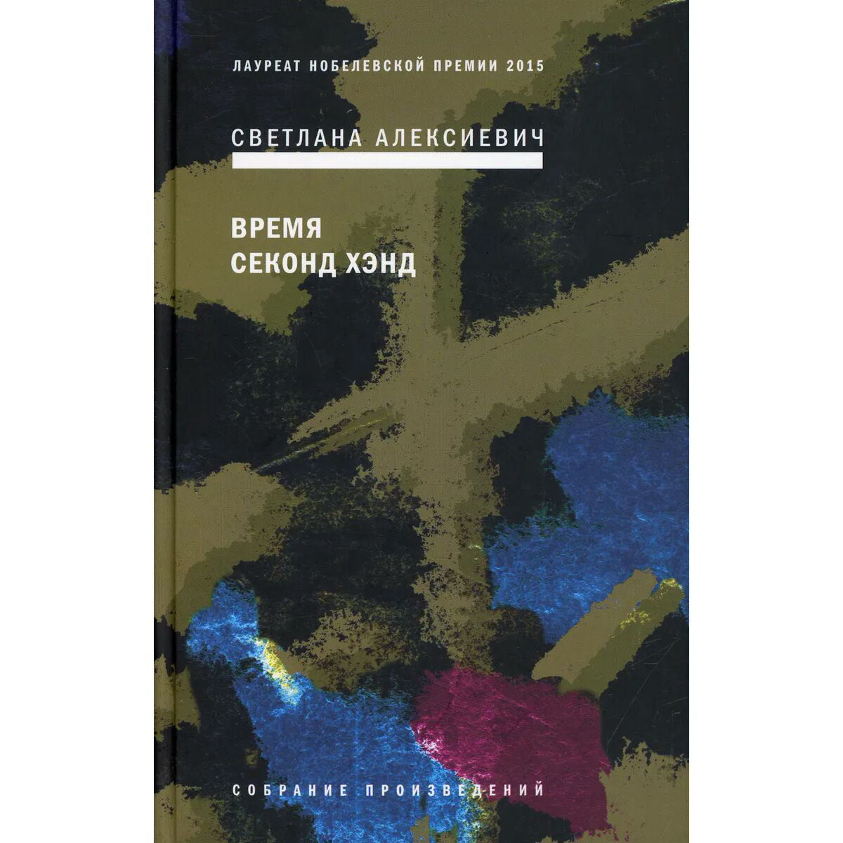  Современная российская проза Алексиевич С. А. Время секонд хэнд. 9-е изд. купить,NaN
