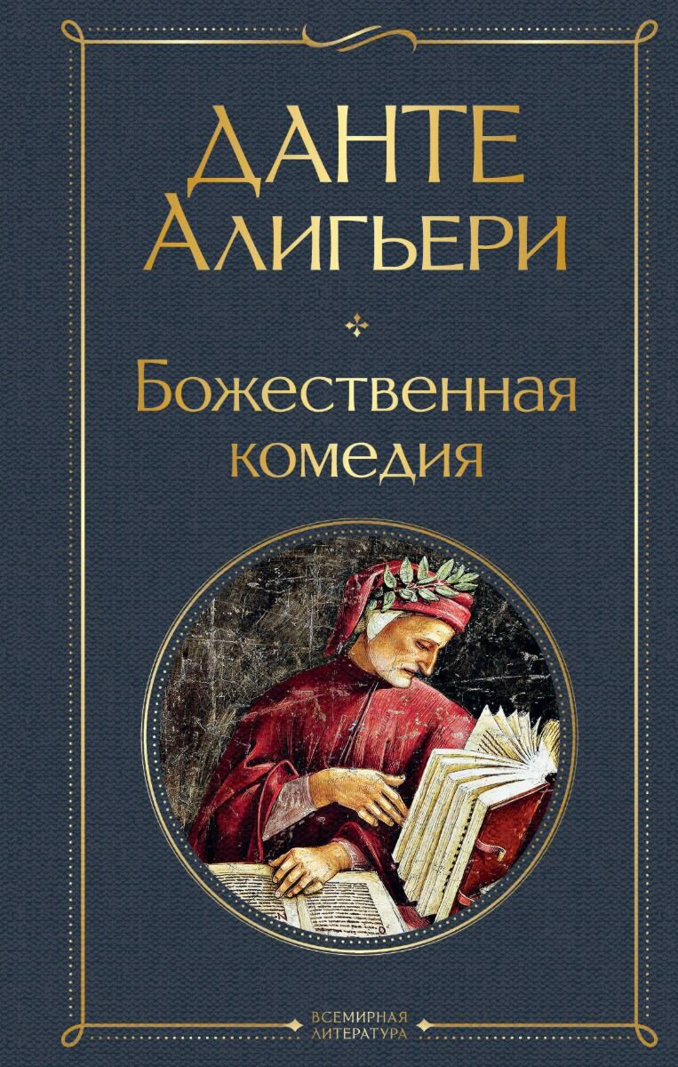 Поэзия Алигьери Данте Божественная комедия купить,NaN