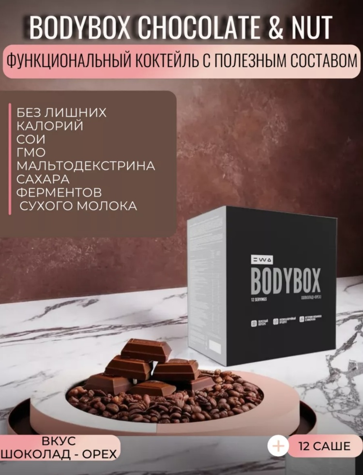 Протеин Ewa product Bodybox Chocolate Nut шоколад + орех 496гр