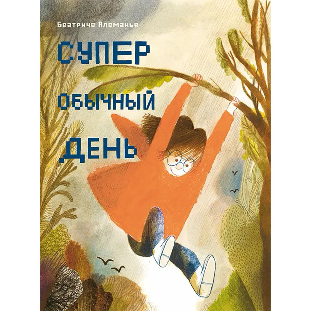 Книжки-картинки Алеманья Б. Супер обычный день купить,NaN