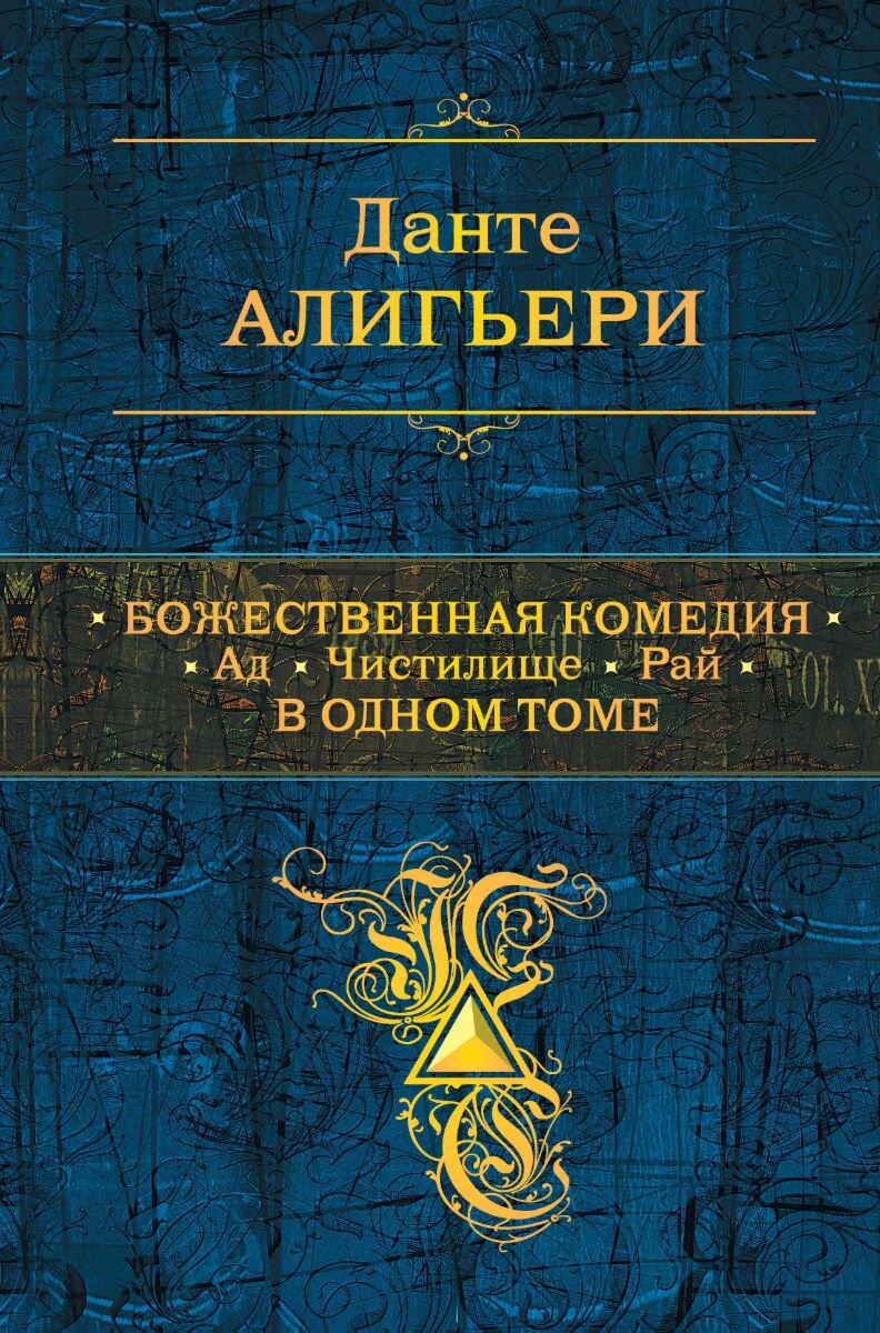 Поэзия Алигьери Данте Божественная Комедия. Ад. Чистилище. Рай в одном томе купить,NaN