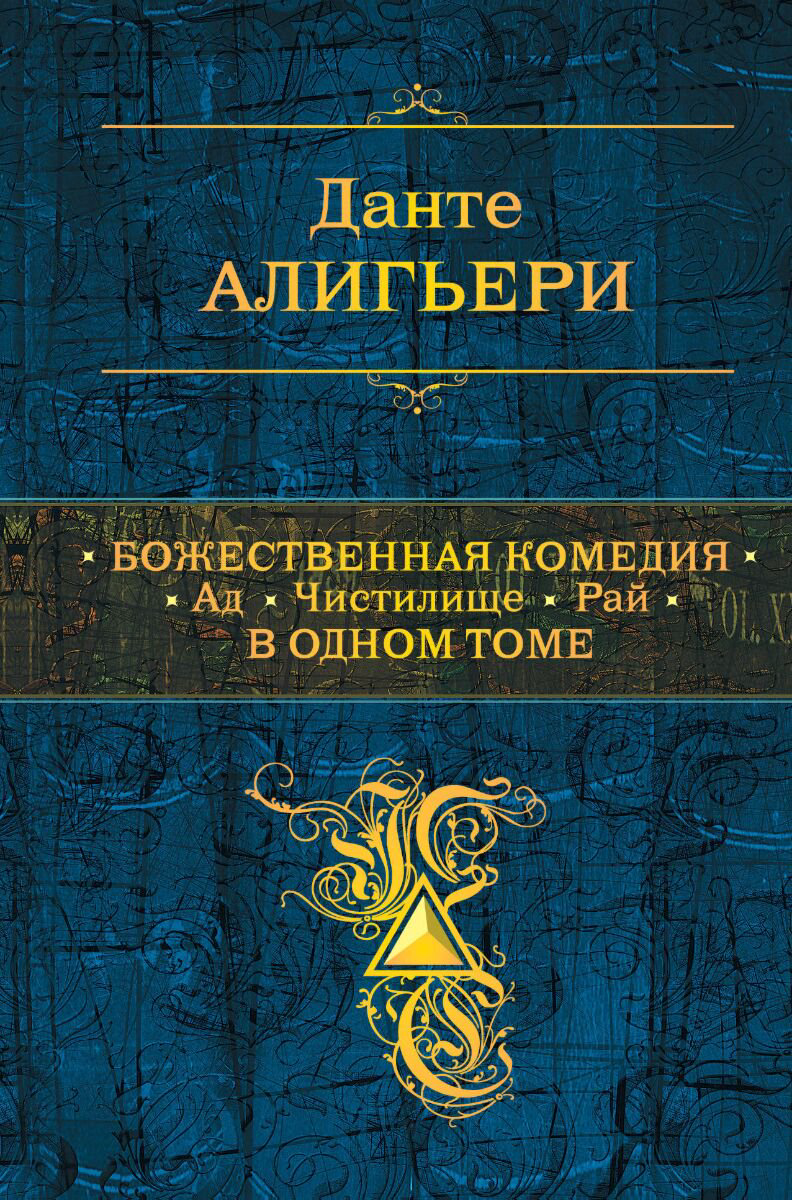 Поэзия Алигьери Данте Божественная Комедия. Ад. Чистилище. Рай в одном томе купить,NaN