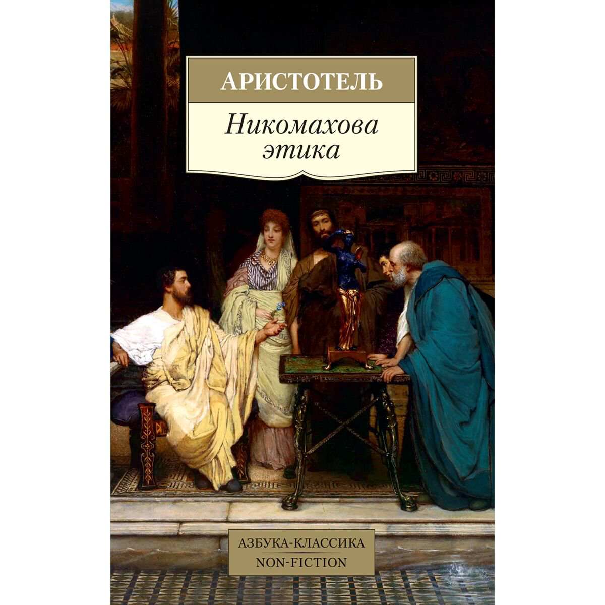 Философия Аристотель Никомахова этика купить,NaN