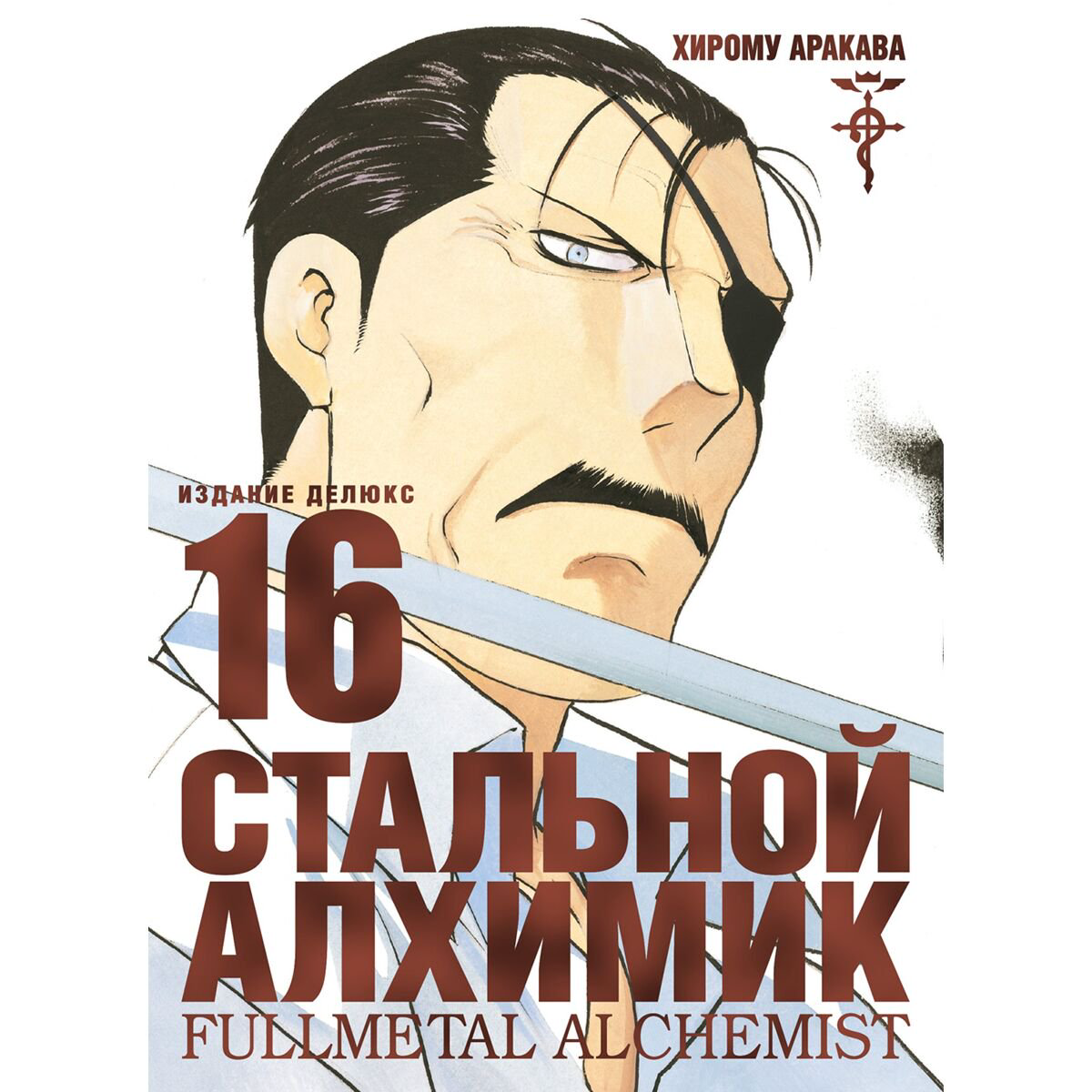 Манга Аракава Х. Стальной Алхимик. Кн. 16 купить,NaN