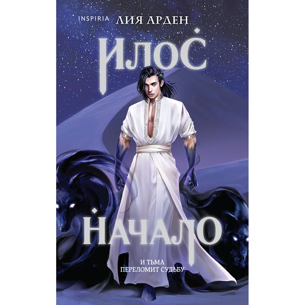 Young adult Арден Л. Илос. Начало купить,NaN
