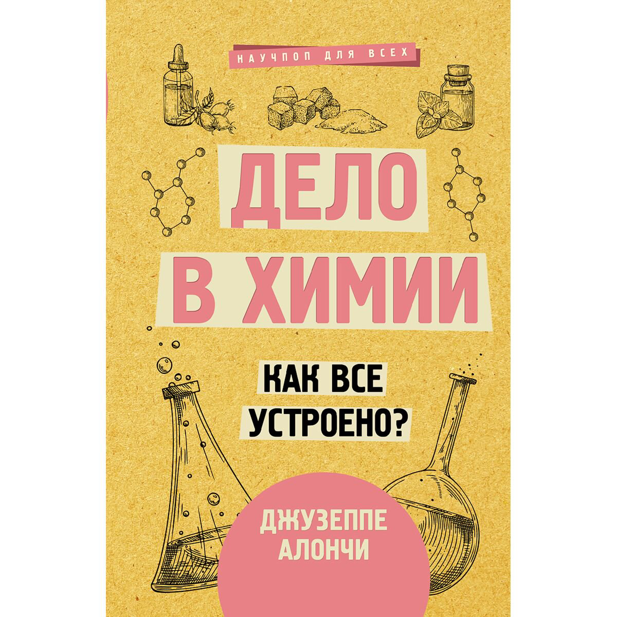 Научпоп Алончи Дж. Дело в химии. Как все устроено? купить,NaN