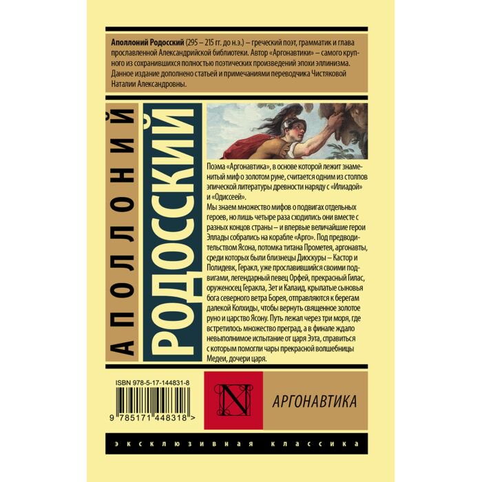 Поэзия Аполлоний Родосский Аргонавтика купить,NaN