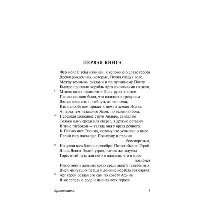 Поэзия Аполлоний Родосский Аргонавтика купить,NaN