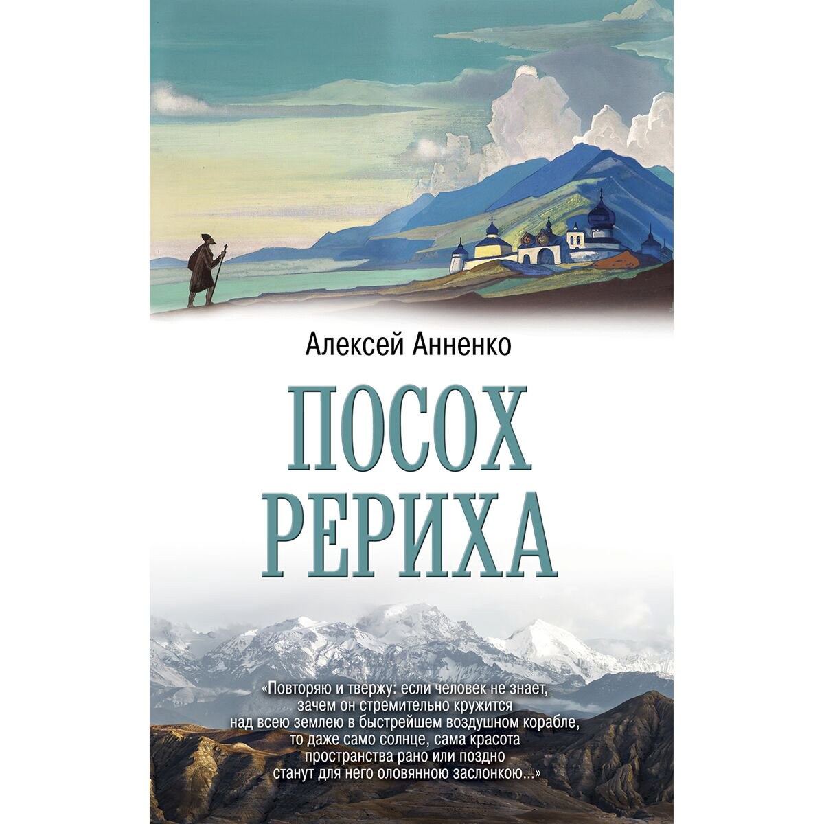 Эзотерика Анненко А. Н. Посох Рериха купить,NaN