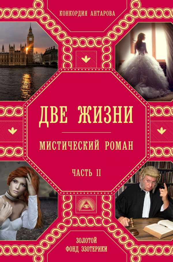 Эзотерика Антарова К. Е. Две жизни. Часть 2 купить,NaN