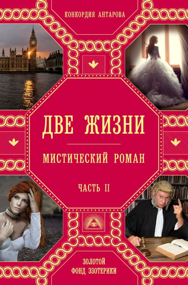 Эзотерика Антарова К. Е. Две жизни. Часть 2 купить,NaN