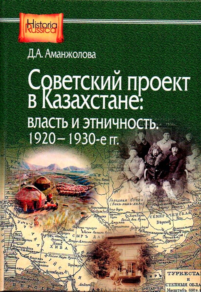 История Казахстана и Центральной Азии Аманжолова Д. А. Советский проект в Казахстане - ForteMarket История Казахстана и Центральной Азии Аманжолова Д. А. Советский проект в Казахстане купить,NaN