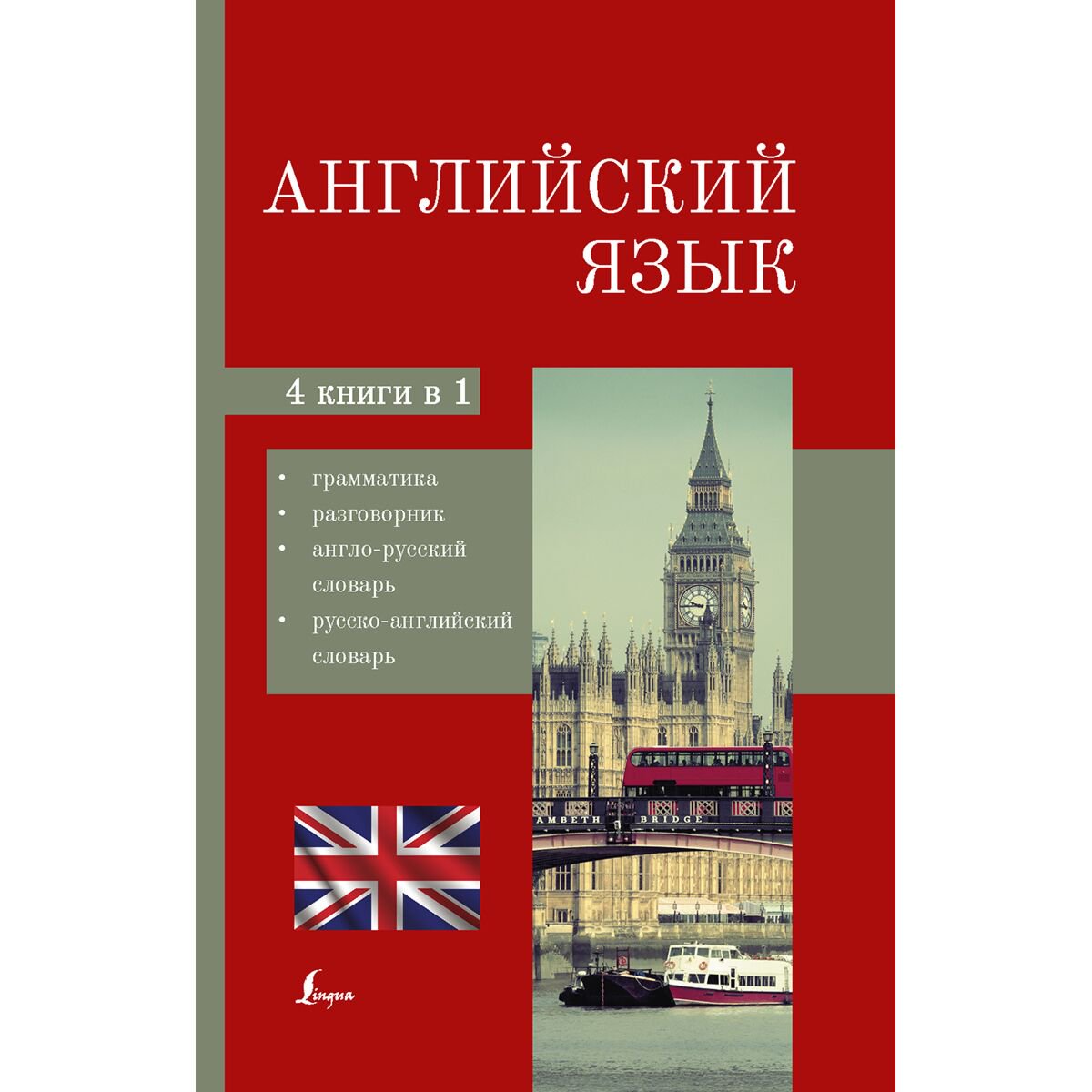 Иностранные языки Английский язык. 4-в-1 купить,NaN