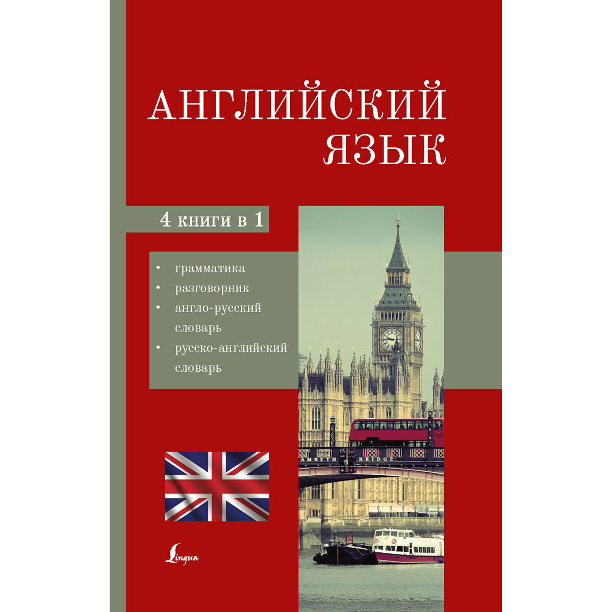 Иностранные языки Английский язык. 4-в-1 купить,NaN