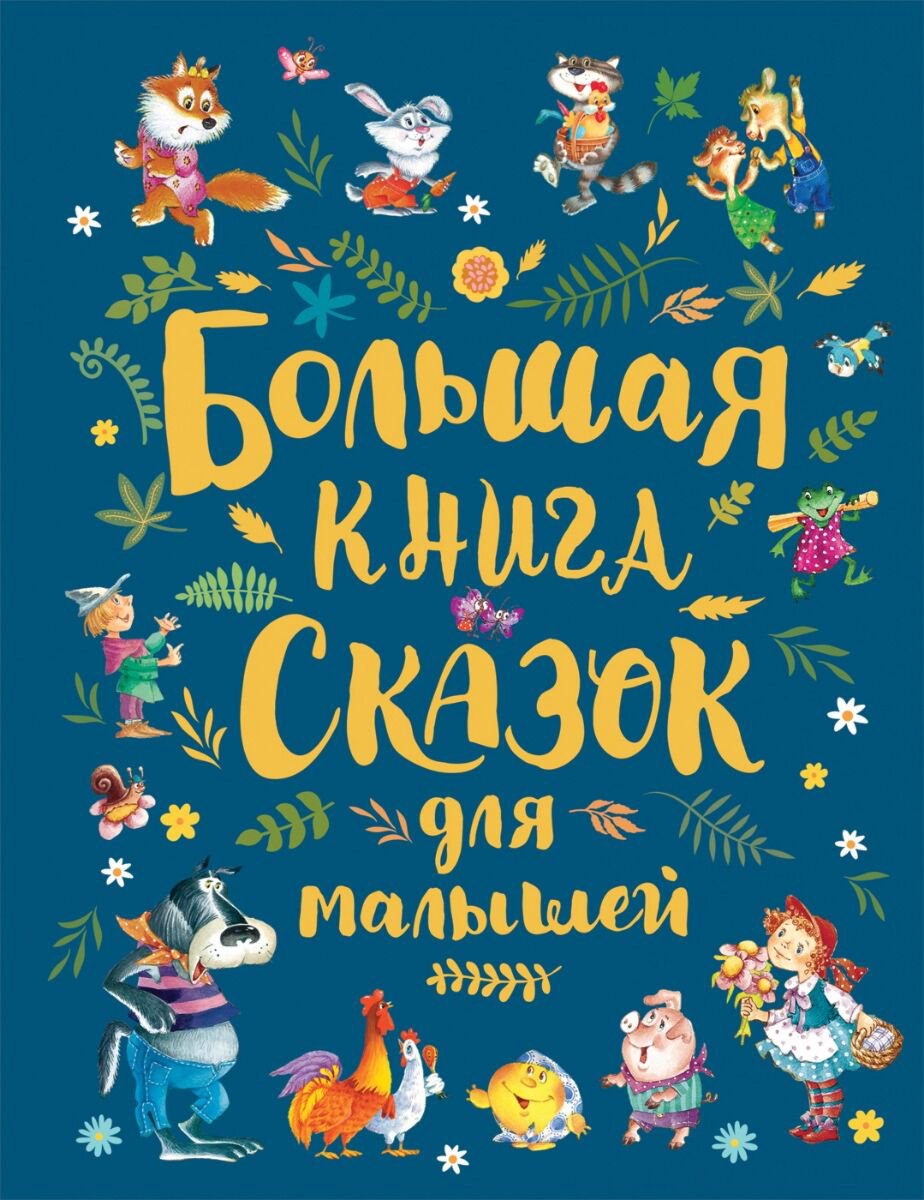 Сказки Андерсен Х. К., Перро Ш., Толстой Л. Н. и др. Большая книга сказок для малышей - ForteMarket Сказки Андерсен Х. К., Перро Ш., Толстой Л. Н. и др. Большая книга сказок для малышей купить,NaN