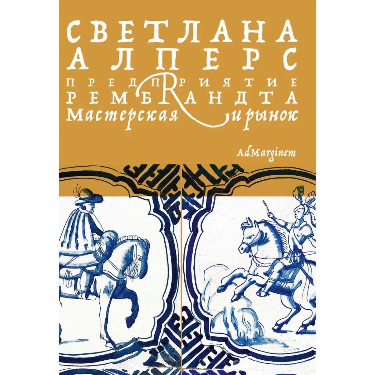 Искусство, культура Алперс С. Предприятие Рембрандта. Мастерская и рынок купить,NaN