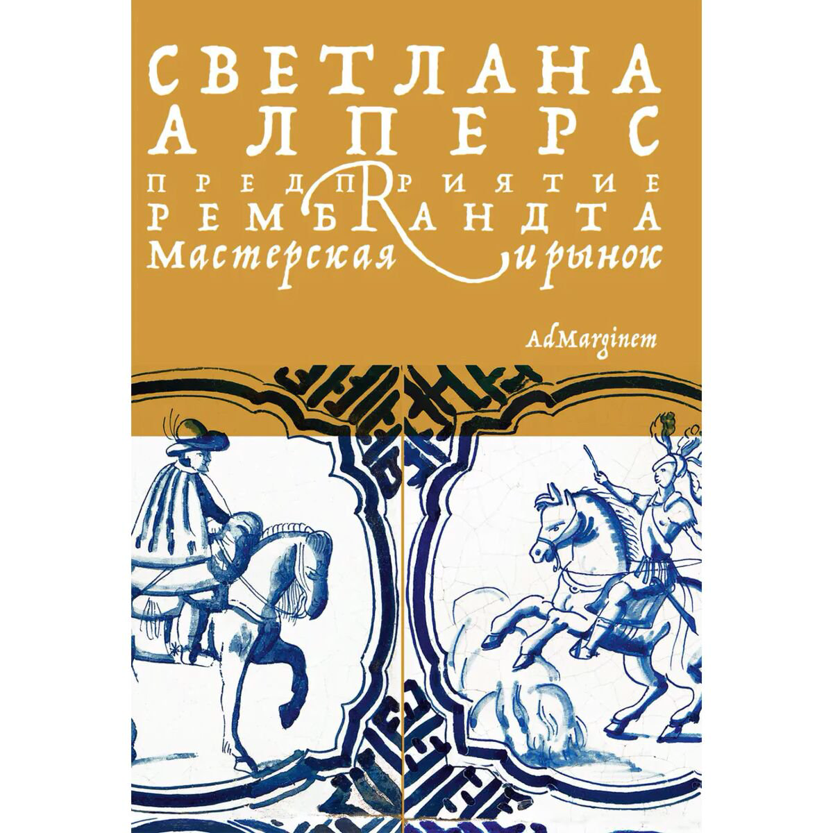 Искусство, культура Алперс С. Предприятие Рембрандта. Мастерская и рынок купить,NaN
