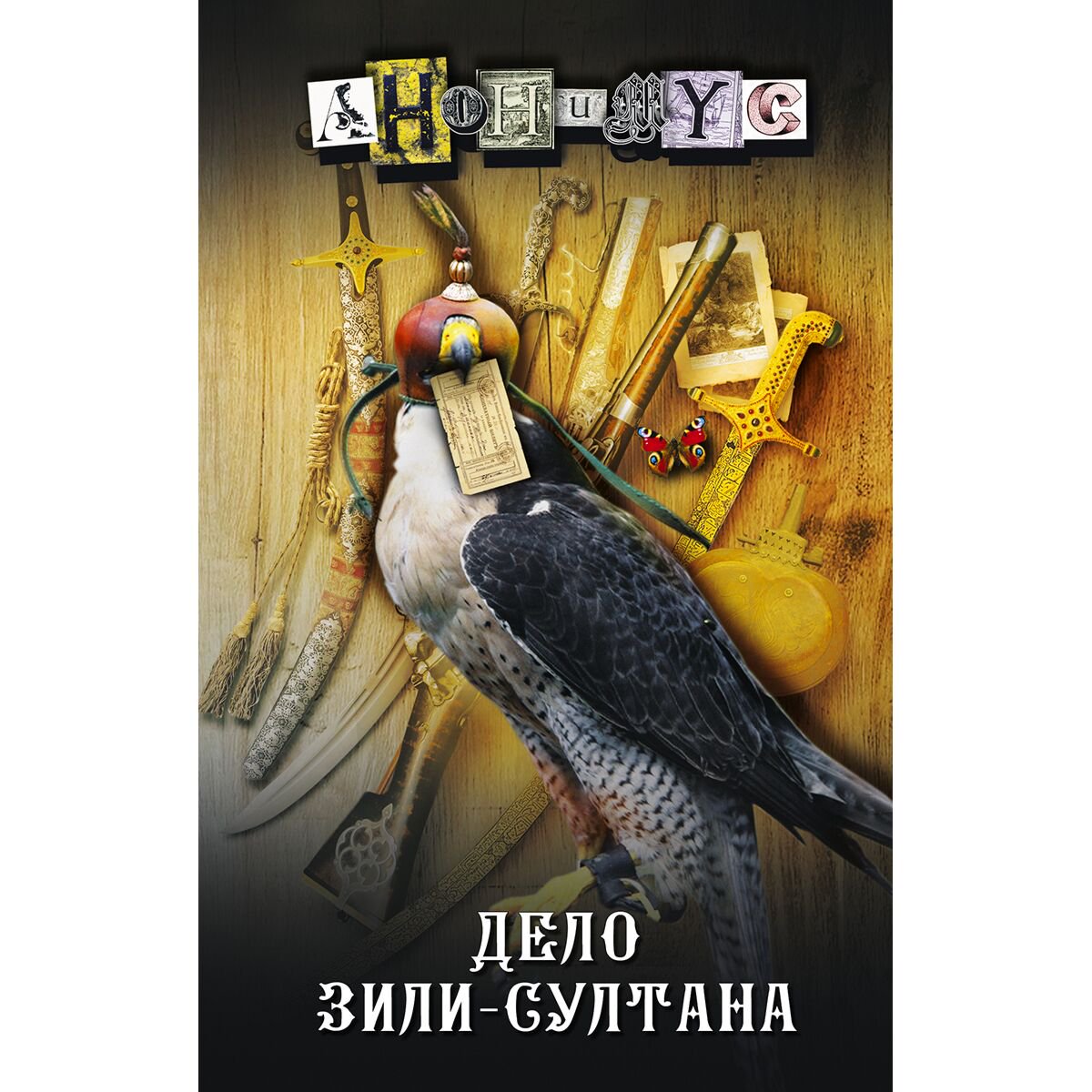  Остросюжетная литература Анонимус Дело Зили-Султана купить,NaN