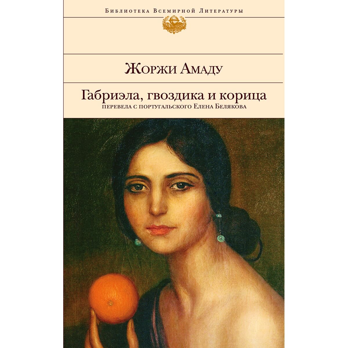 Всемирная классика Амаду Ж. Габриэла, гвоздика и корица купить,NaN