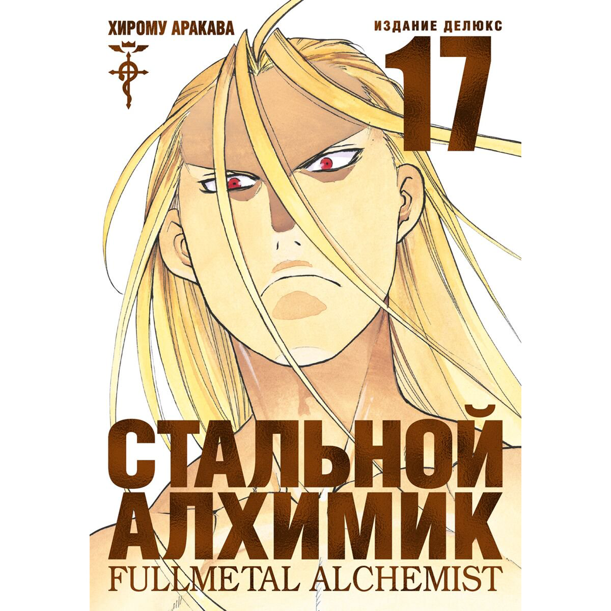 Манга Аракава Х. Стальной Алхимик. Кн. 17 купить,NaN