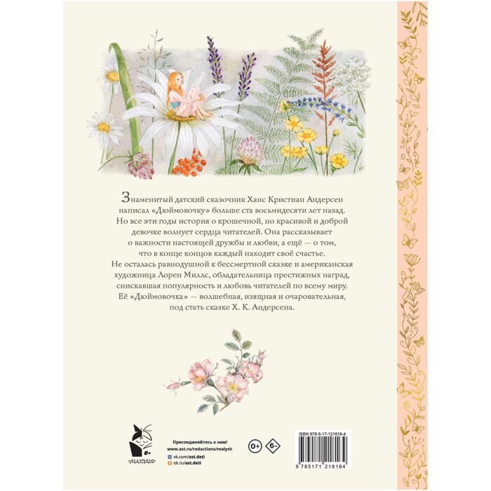 Сказки Андерсен Х. К. Дюймовочка купить,NaN