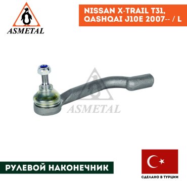 Asmetal рулевой наконечник 17NS1000 купить,NaN