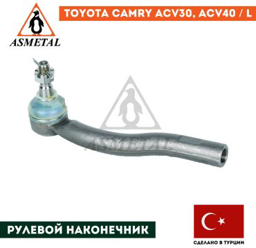 Asmetal рулевой наконечник 17TY1010 купить,NaN