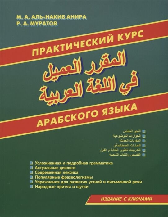 Иностранные языки Аль-Накиб Анира М. А., Муратов Р. А. Практический курс арабского языка купить,NaN