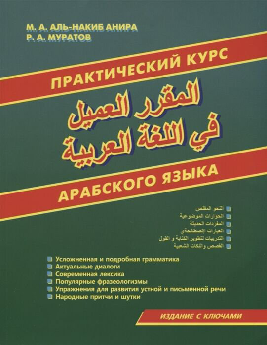  Иностранные языки Аль-Накиб Анира М. А., Муратов Р. А. Практический курс арабского языка купить,NaN