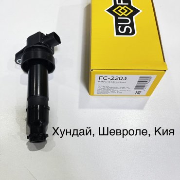 Катушка зажигания Sufix Fc2203 купить,NaN