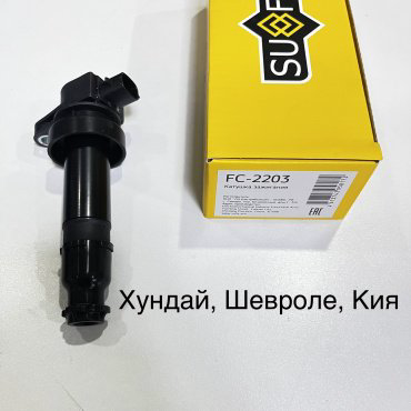 Катушка зажигания Sufix Fc2203 купить,NaN