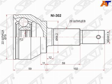 SAT шрус наружный NI302 купить,NaN