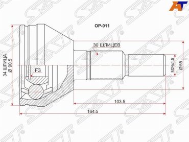 SAT шрус наружный OP011 купить,NaN