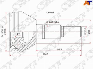 SAT шрус наружный OP011 купить,NaN