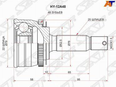 SAT шрус наружный HY12A48 купить,NaN