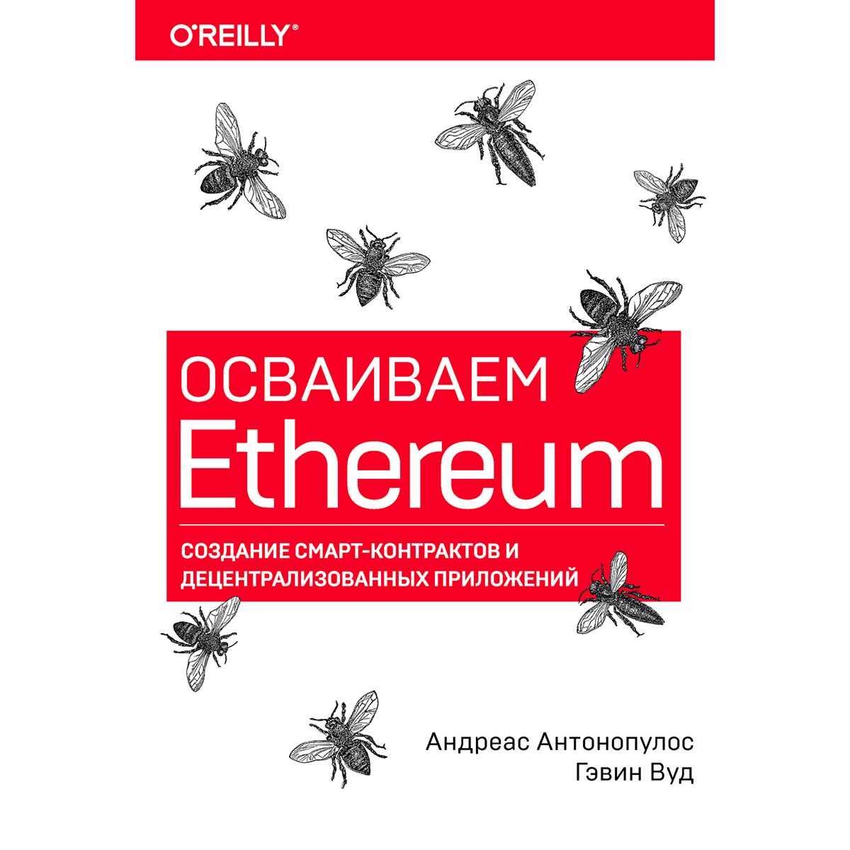 Информационные технологии Антонопулос А., Вуд Г. Осваиваем Ethereum купить,NaN