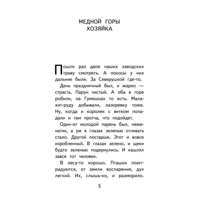 Детская литература Бажов П. П. Медной горы Хозяйка. Сказы купить,NaN