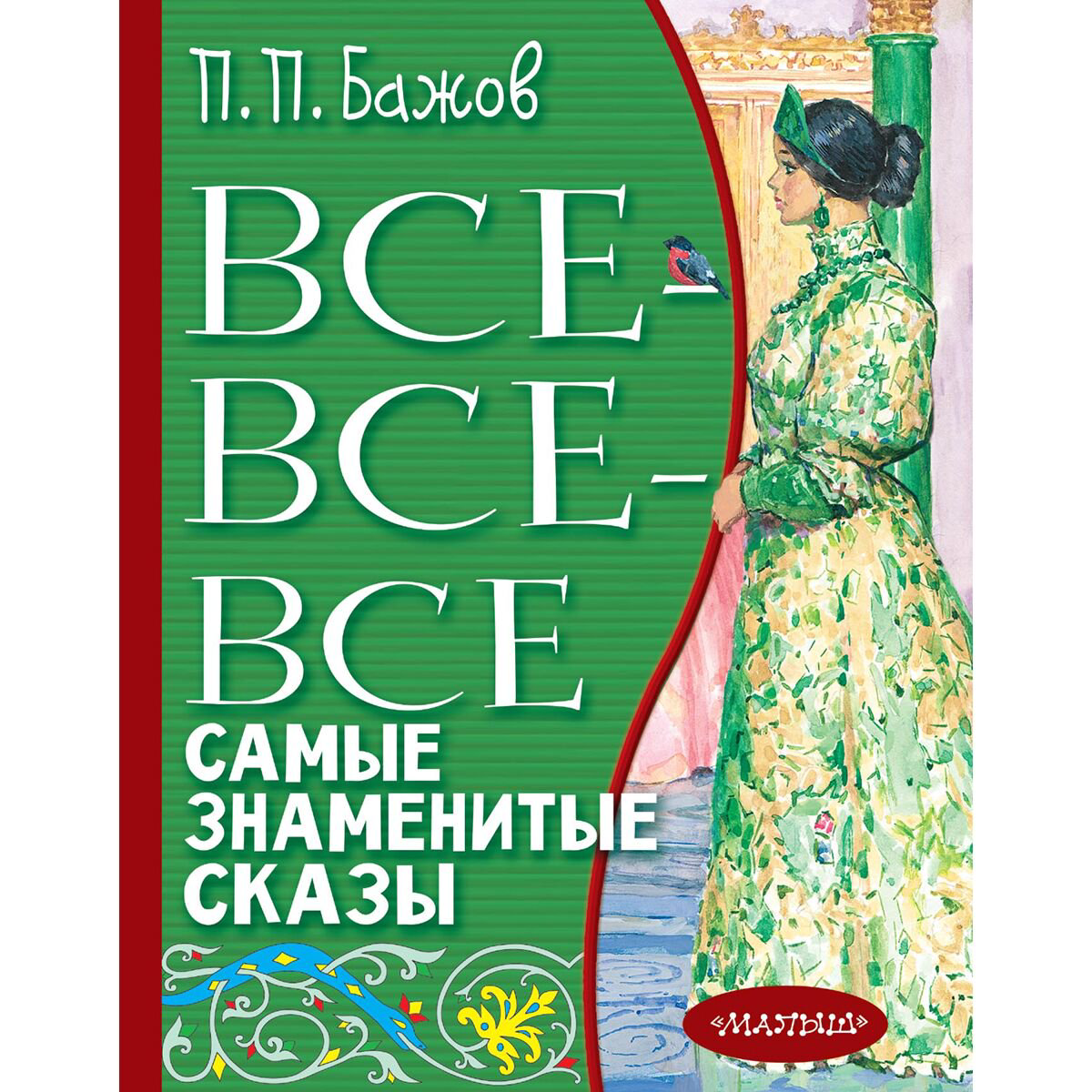 Детская литература Бажов П. П. Все-все-все самые знаменитые сказы купить,NaN