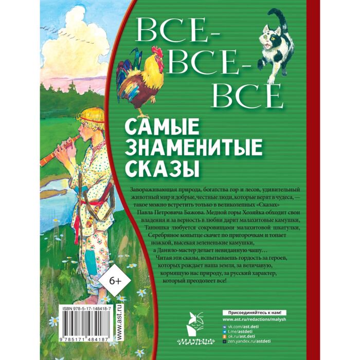 Детская литература Бажов П. П. Все-все-все самые знаменитые сказы купить,NaN