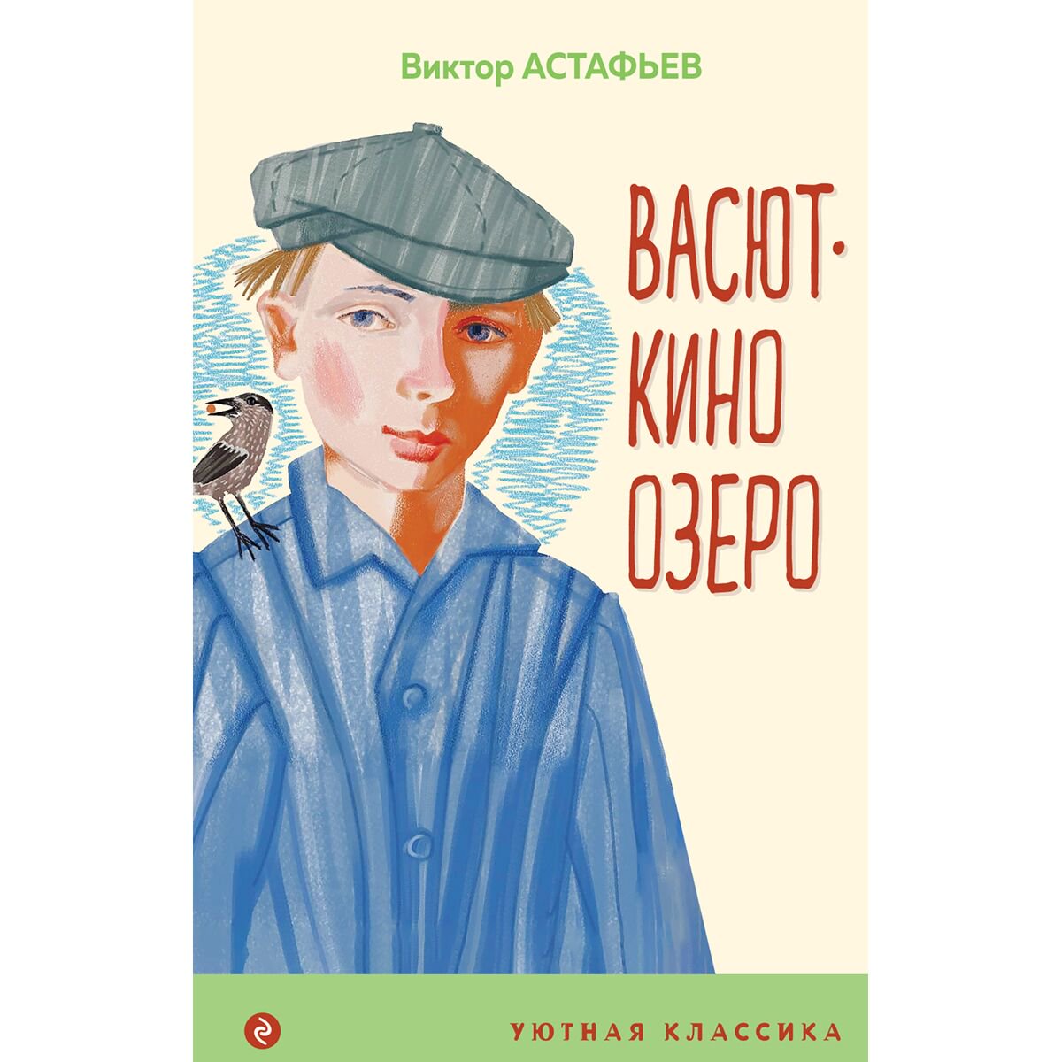  Детская литература Астафьев В. П. Васюткино озеро купить,NaN