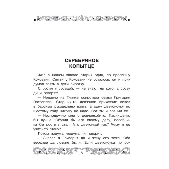 Детская литература Бажов П. П. Все-все-все самые знаменитые сказы купить,NaN