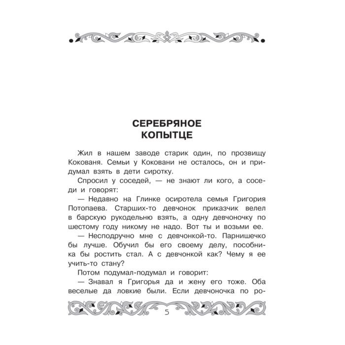 Детская литература Бажов П. П. Все-все-все самые знаменитые сказы купить,NaN