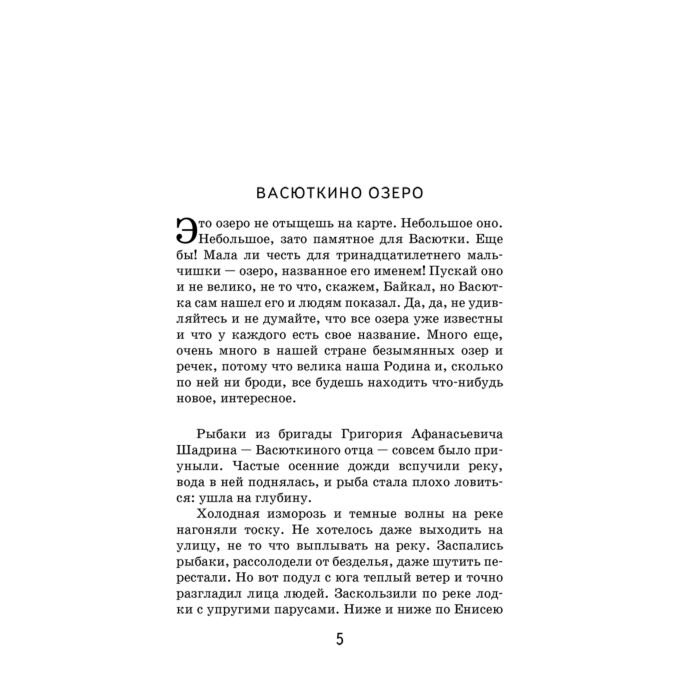  Детская литература Астафьев В. П. Васюткино озеро купить,NaN