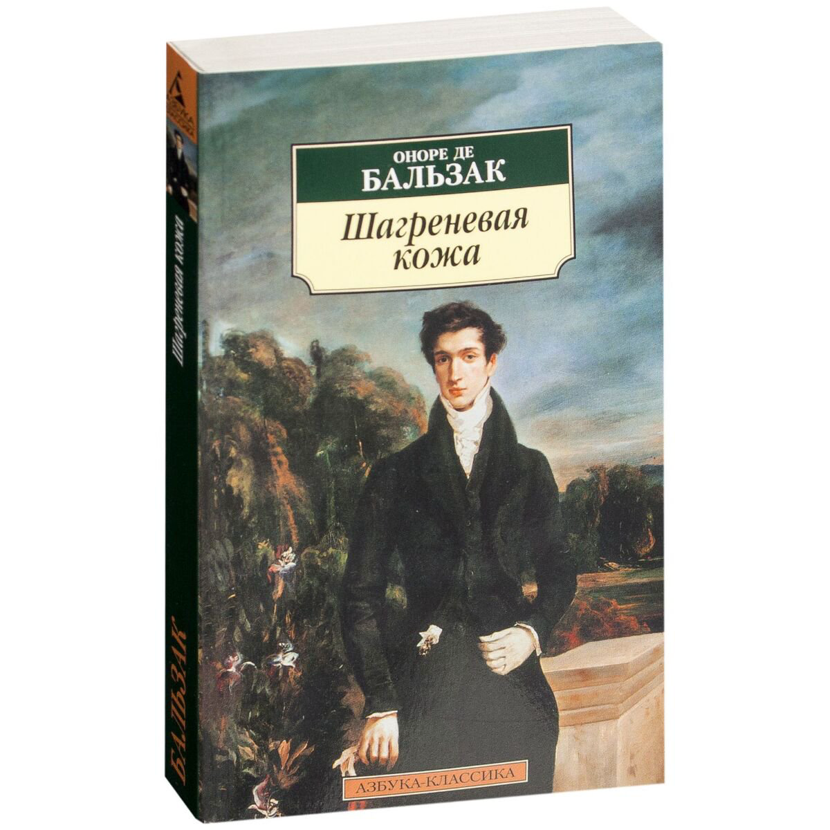 Всемирная классика Бальзак О. де Шагреневая кожа купить,NaN