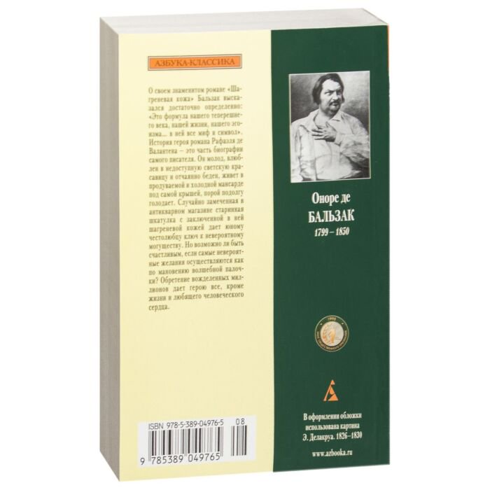 Всемирная классика Бальзак О. де Шагреневая кожа купить,NaN