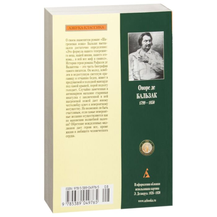 Всемирная классика Бальзак О. де Шагреневая кожа купить,NaN