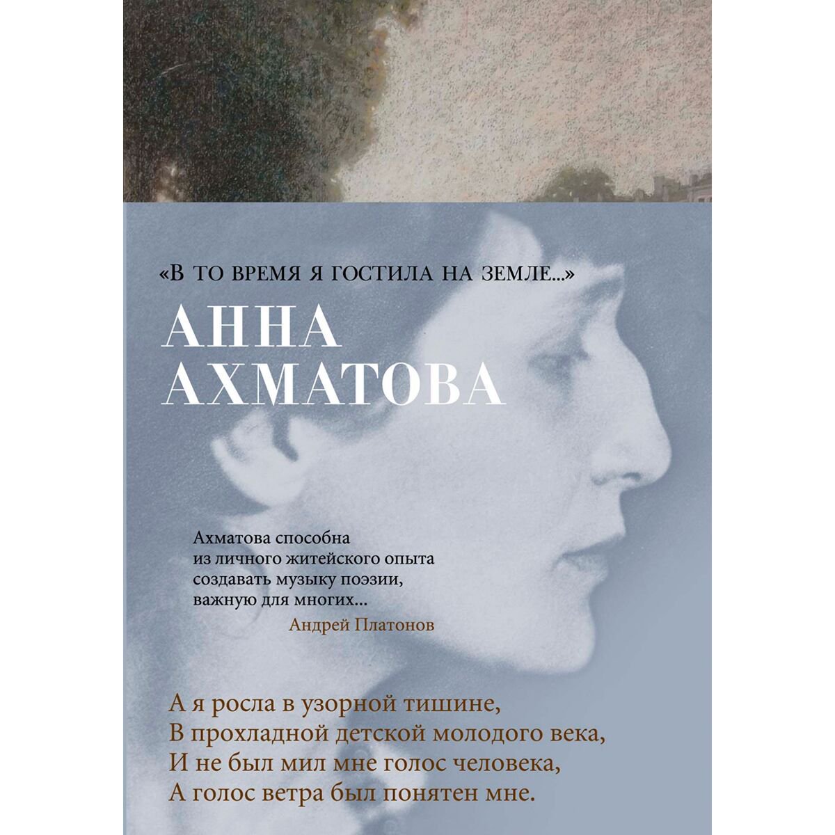 Поэзия Ахматова А. А. В то время я гостила на земле… купить,NaN