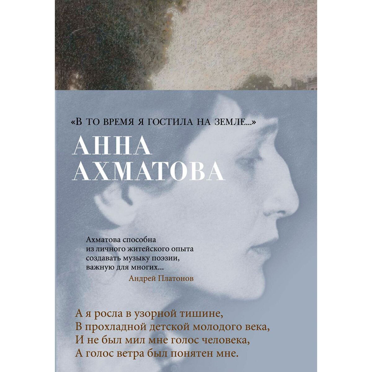 Поэзия Ахматова А. А. В то время я гостила на земле… купить,NaN