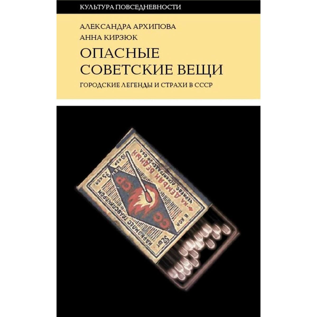 Культура, искусство Архипова А., Кирзюк А. Опасные советские вещи купить,NaN